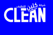 شركة تنظيف كلين